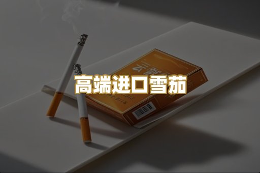 高端进口雪茄